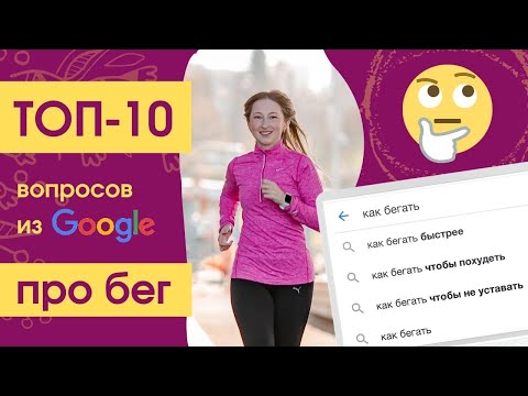Это спрашивает КАЖДЫЙ начинающий бегун! Самые популярные вопросы о БЕГЕ из Google