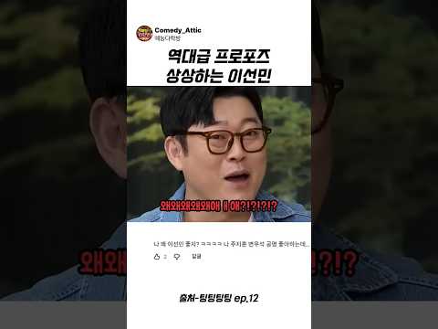 역대급 프로포즈 상상하는 이선민 #이선민 #예능 thumbnail