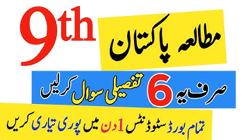 Class 9 Pak study 6 most important Long Questions|9th Pak Studies Guess|All Bise/Board Student