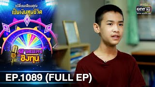 ดวลเพลงชิงทุน | EP.1089 (FULL EP) | 3 พ.ย. 65 | one31