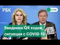 Голикова и Савельев о введении QR-кодов и ситуации с COVID-19 в России. Прямая трансляция