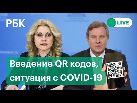 Голикова и Савельев о введении QR-кодов и ситуации с COVID-19 в России. Прямая трансляция