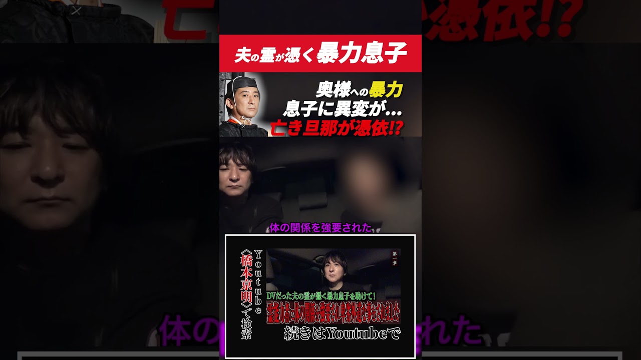 【心霊】DVだった夫の霊が憑く暴力息子を助けて! 〜第一章〜 霊能力者に体の関係を強要され卑劣外道な事をされました【橋本京明】#shorts
