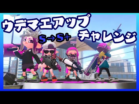 【スプラトゥーン２】ウデマエアップチャレンジ S → S＋（ガチエリア）