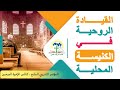 القيادة الروحية في الكنيسة المحلية L المؤتمر التدريبي السابع L الأخ ابراهيم زكريا القيادة الروحية في الكنيسة المحلية L المؤتمر التدريبي السابع L الأخ ابراهيم زكريا