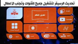 تحديث نسخة الرسيفر - وعمل سوفت وير لتنزيل جميع الترددات الجديدة والملفات لتشغيل جميع القنوات المعطلة screenshot 2