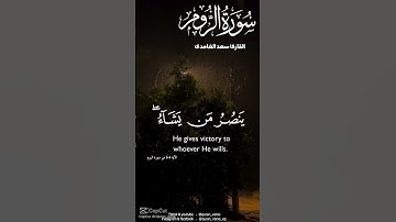 الشبخ سعد الغامدي ( لله الامر من قبل ومن بعد) سورة الروم