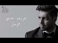 اعلان اغنيه شريف حمدي ان كنت بعقلي معاكي انا لسه بقلبي معاها الخميس 28 8