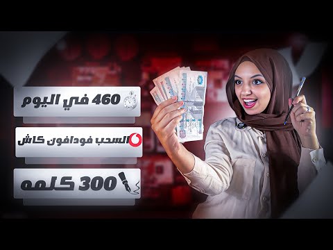 الربح من الانترنت عن طريق الكتابه بالعربي ربح 460 جنيه لكل 400 كلمه والسحب فودافون كاش