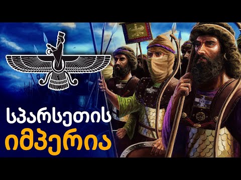 სპარსეთის იმპერია ან ვინ არიან სპარსელები?