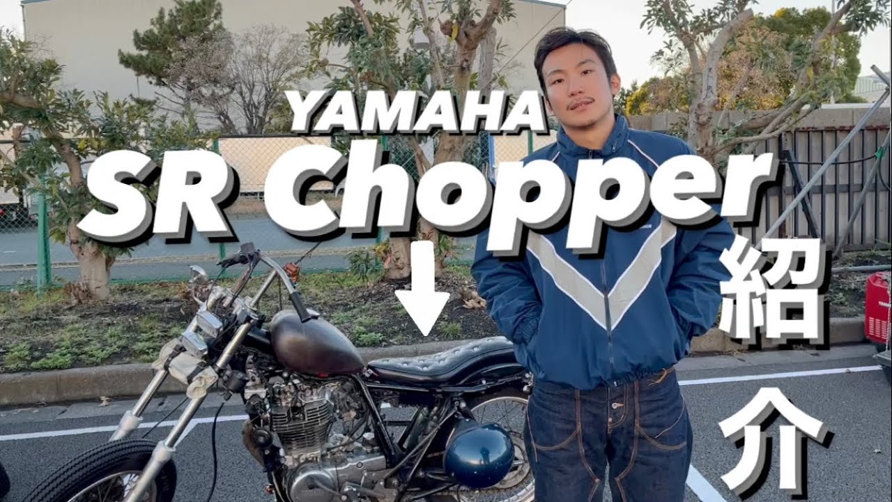 SR400/チョッパー】カスタム紹介！！ - YouTube