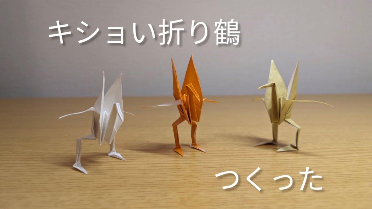 キショい折り鶴 作った - YouTube