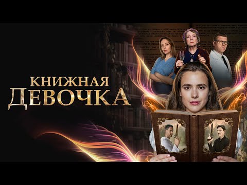НОВИНКА 2023! ОТЛИЧНЫЙ СЕРИАЛ! Книжная девочка | ВСЕ СЕРИИ ПОДРЯД | Детективная Мелодрама