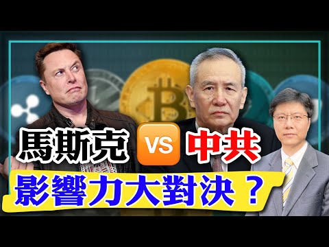 【杰森视角】到底谁对加密货币影响力最大？中共对加密货币禁了8年还在禁！中共通过加密货币控制美国股市！