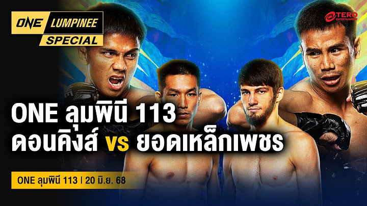 ONE ลุมพินี Special | ONE ลุมพินี 113 | 22 มิ.ย. 2568 | Ch7HD