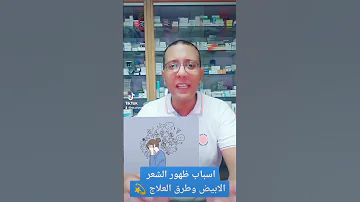 اسباب ظهور الشعر الابيض تحت سن الأربعين واهم الفيتامينات لمنع ظهور الشيب 
