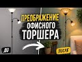 Стыдно не показывать: преображение офисного торшера