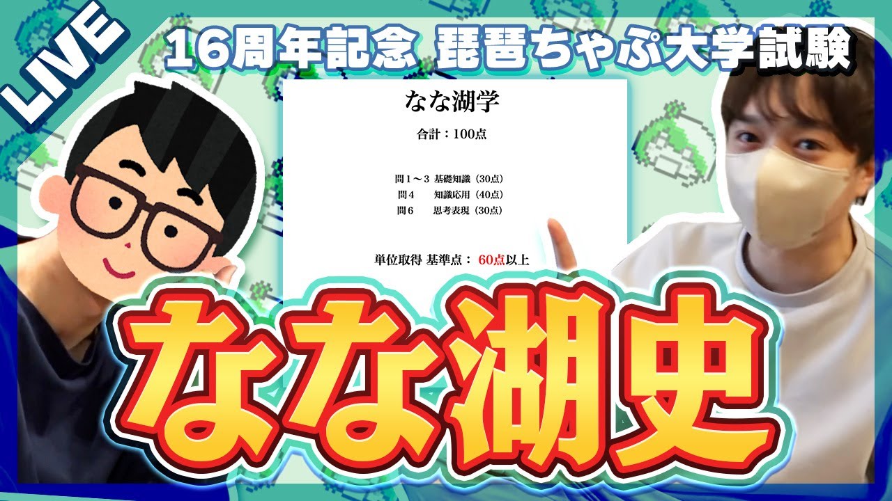セイ様 リクエスト 6点 まとめ商品 なな湖 なな湖活動16周年記念】「琵琶ちゃぷ大学なな湖史」でなな湖のガチ勢を