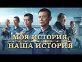 Христианский фильм «Моя история, наша история» Официальный трейлер