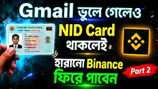 হারিয়ে যাওয়া Binance Account Recover | Recover Lost Binance Account কি ভাবে খুজে পাবেন?? Part 2