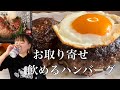 【お取り寄せ】評判の「飲めるハンバーグ」を取り寄せてみた！