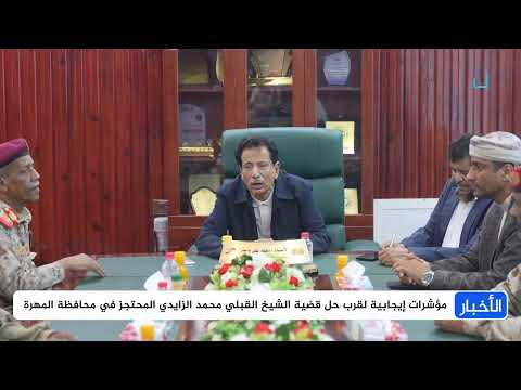 جهود لاحتواء توتر واقتراب حل قضية احتجاز شيخ قبلي في المهرة