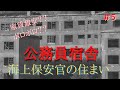 公務員宿舎編【海上保安官の住まい】#5