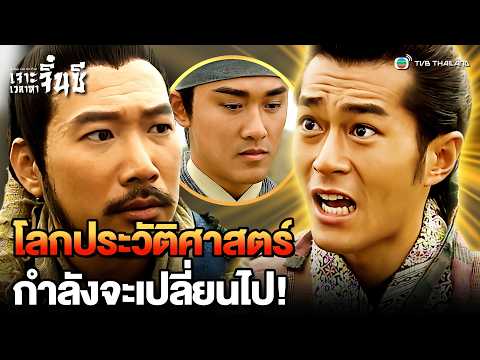โลกประวัติศาสตร์กำลังจะเปลี่ยนไป!