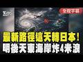 【全程CC字幕】第2號颱風急轉彎！這兩天最貼台「恐掀4米長浪」 週四起南海低壓帶生成 氣象局警告:全台變天炸雨到中旬！｜TVBS新聞 @TVBSNEWS01