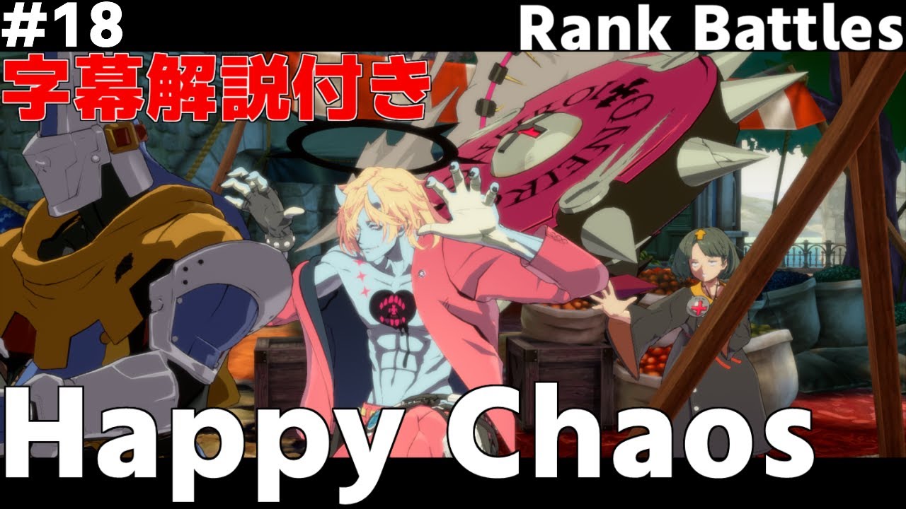 【GGST】HappyChaos / ハッピーケイオス vs Ramlethal /ラムレザル & KY KISKE / カイ【Guilty Gear Strive】#18 2024/2/28