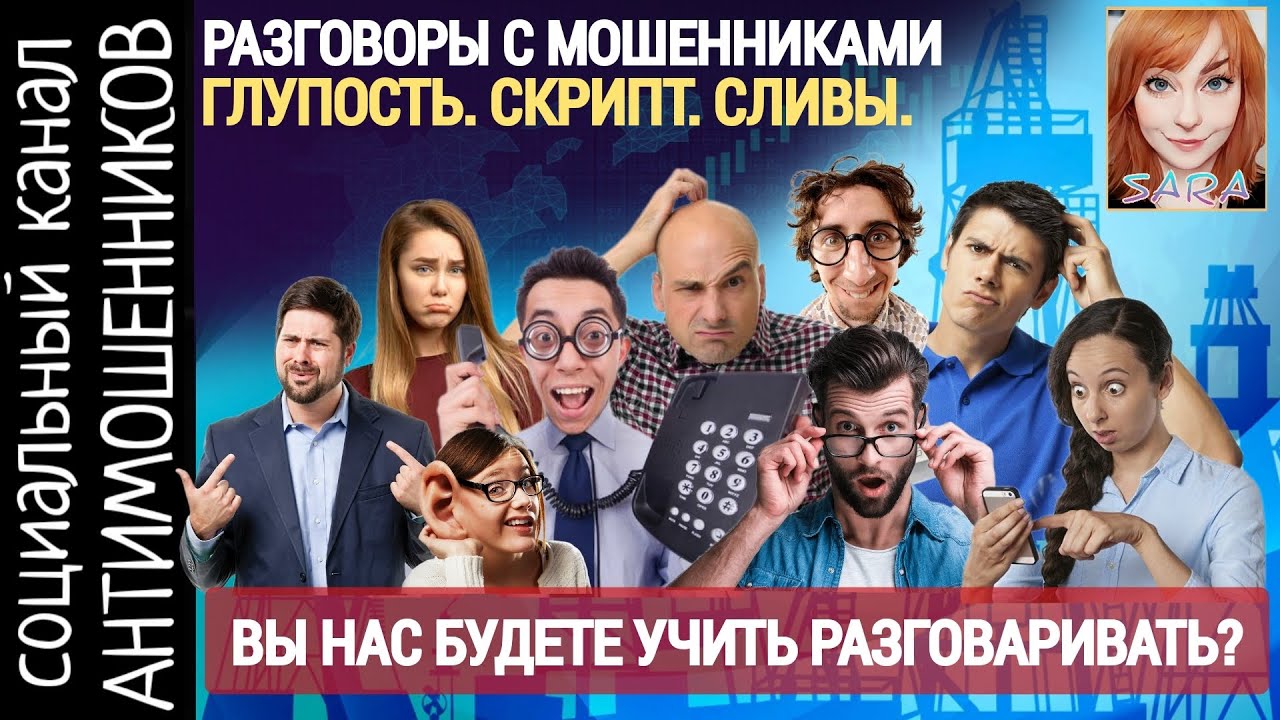 Мошенники звонят, обижаются и сливаются. Чушь, как условие для инвестиций /СКАМ /антимошенники