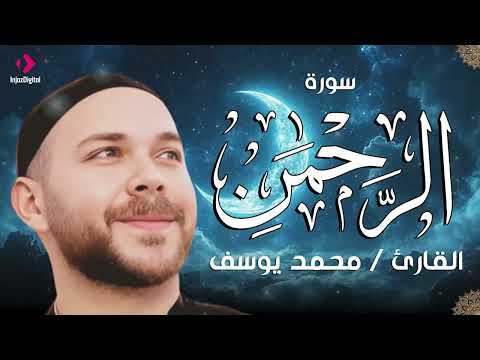 محمد يوسف .. تلاوة خاشعة لسورة الرحمن | Surah Al rahman