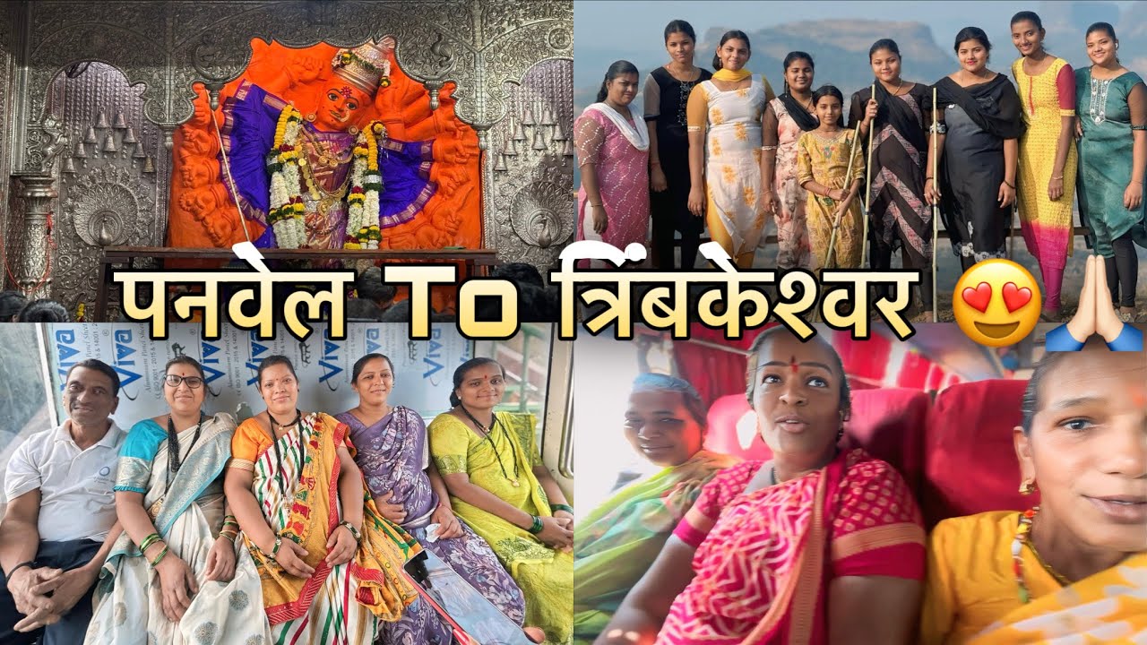 आम्ही गेलो त्रिंबकेश्वर ला फिरायला…😍🥳 #panvelkoliwada #trimbakeshwar