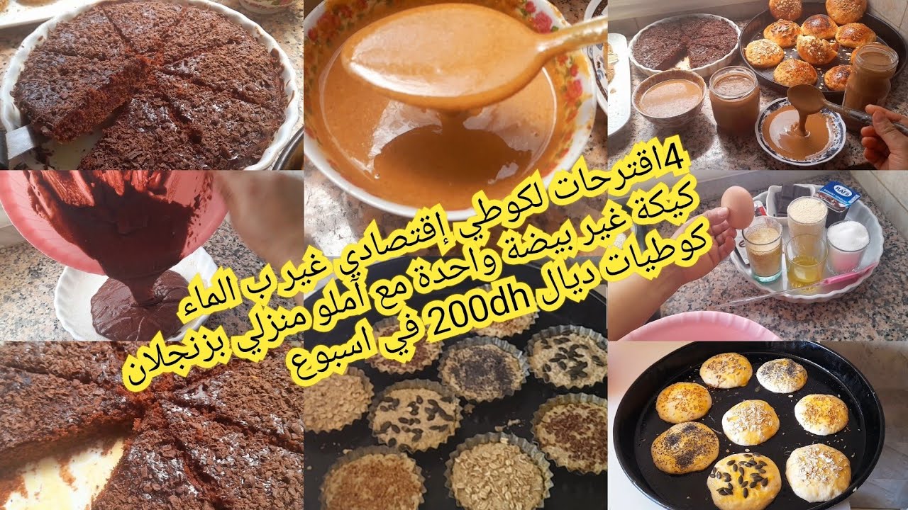 4اقترحات للكوتي إقتصادي من جدول اسبوعي غيربلماء فقط كيكة يومي غير بيضة واحدة مع حريشات الفرن بالبولة