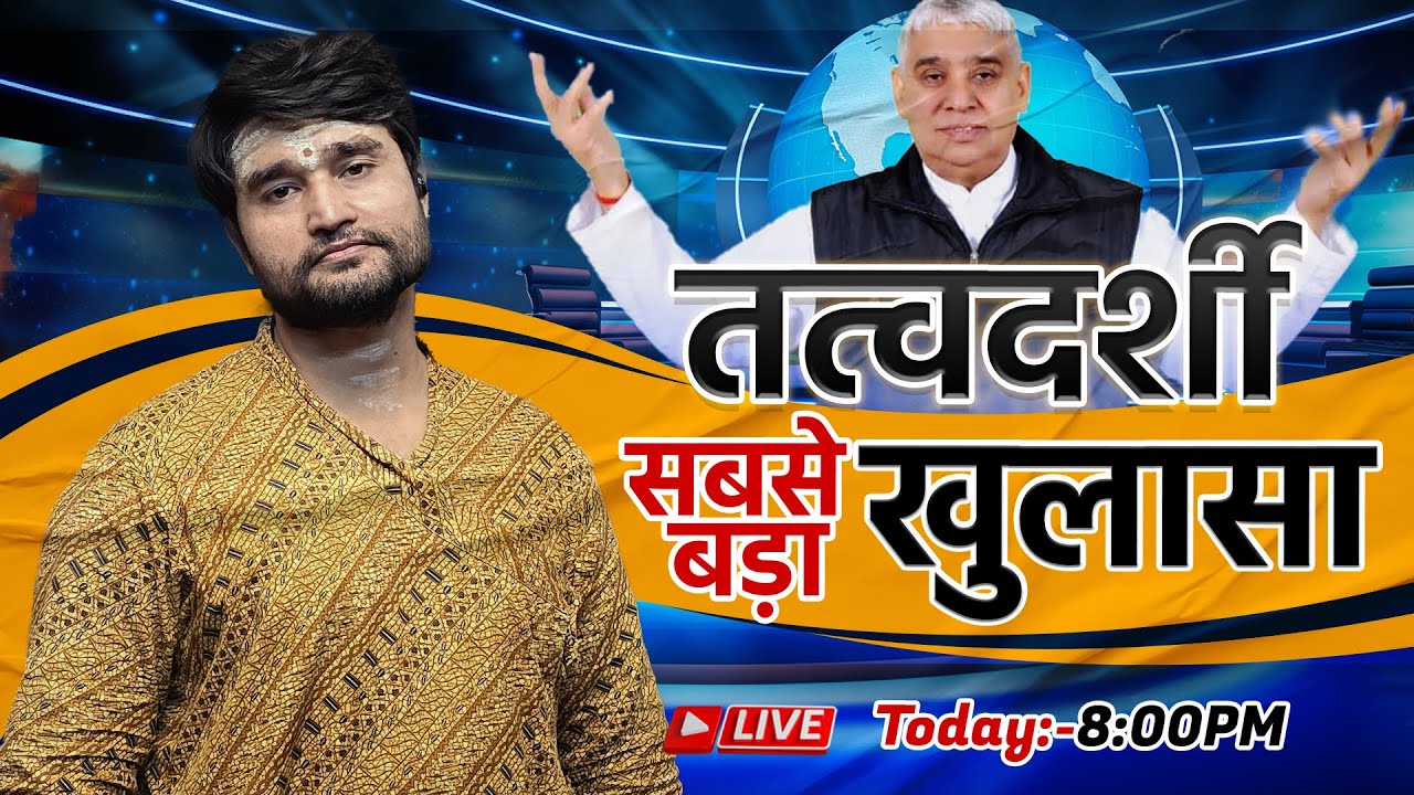 तत्वदर्शी पर सनसनी खुलासा #rampaljimaharaj  #kabir #exposed