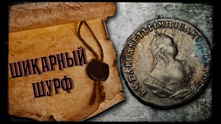 НЕЖДАНЧИК ОТ ДЕДА ХАБАРА / ШУРФ ПО 18хе