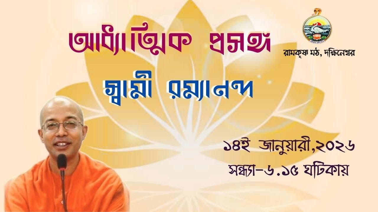 || আধ্যাত্মিক প্রসঙ্গ || স্বামী রম্যানন্দ ||  ১৪ই জানুয়ারী, বুধবার ||