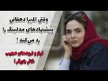 اتاق کار دندانپزشکی برایش آماده بود اما بازی در نقش یاسمین سریال لحظه گرگ و میش را ترجیح داد 