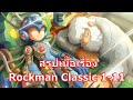 สรุปเนื้อเรื่อง Rockman / Mega Man Classic ภาค 1-11 ใน 21 นาที !!