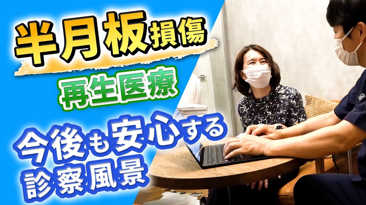 半月板損傷の再生医療】杖がないと歩けなかった！幹細胞治療後、大幅に