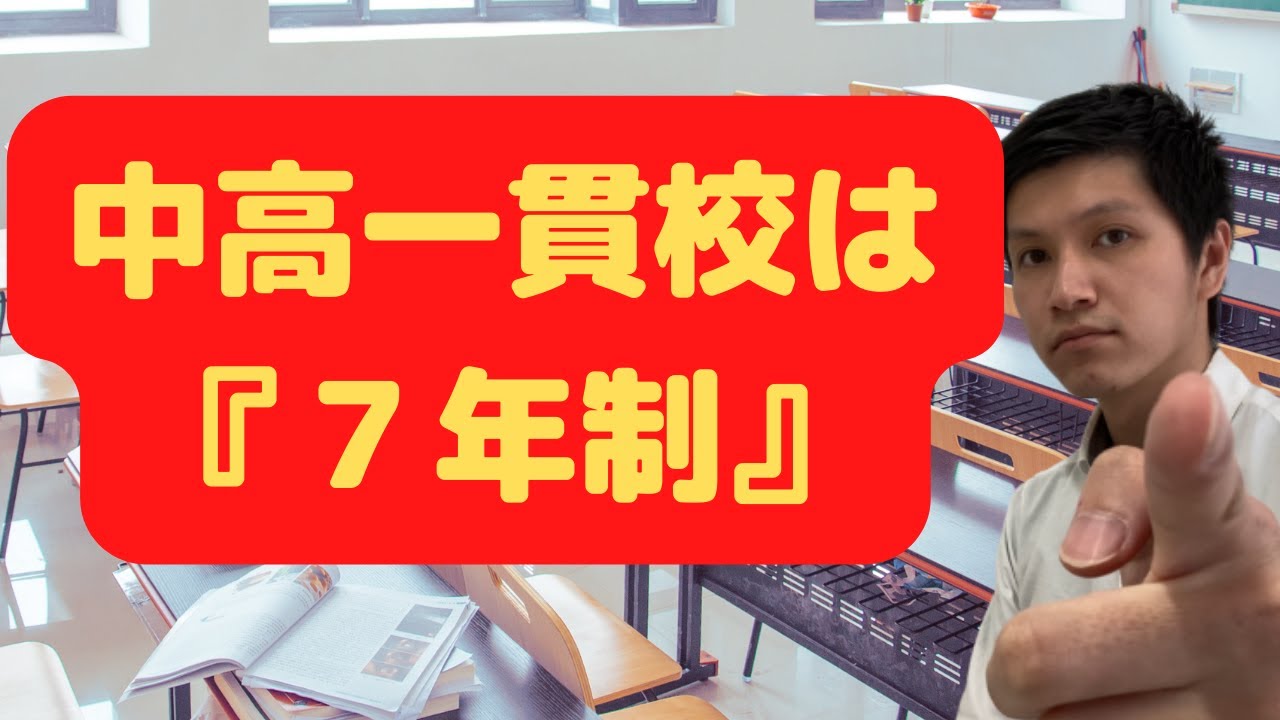 【中高一貫校】なぜ浪人するのが？浪人を避けるために