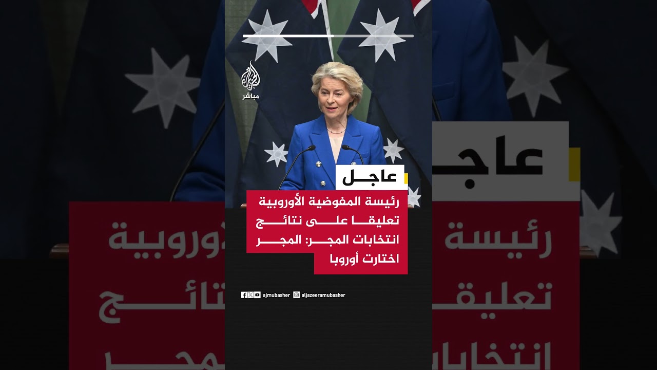 رئيسة المفوضية الأوروبية تعليقا على نتائج انتخابات المجر: المجر اختارت أوروبا