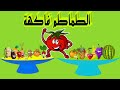 Tomato Is A Fruit FULL HDحكاية الطماطم فاكهة في رحاب اللغة العربية المستوى الثاني 