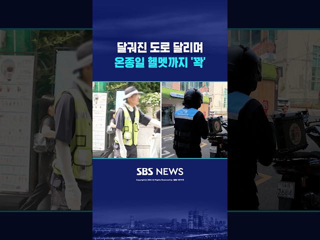 달궈진 도로 달리며 헬멧 '꽉' #shorts