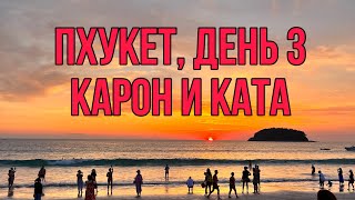 Пхукет , март 2024, день 3: пляж Карон, отель Sawasdee, закат на пляже Ката, night market Kata