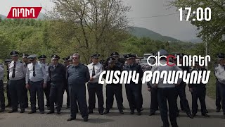 Կիրանցում կրքերը չեն հանդարտվում. ուղիղ