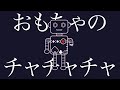 uki - 「おもちゃのチャチャチャ」Music Video 【オリジナル曲】