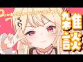 【 雑談 】このあとカバー動画が上がるんだって!【音乃瀬奏】#ReGLOSS