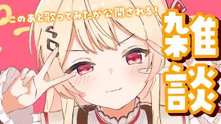 【 雑談 】このあとカバー動画が上がるんだって！【音乃瀬奏】#ReGLOSS