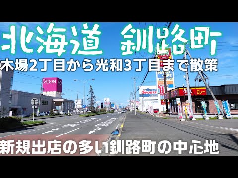 北海道 釧路町 木場2丁目から光和3丁目まで散歩 「3コインズ、コメダ珈琲など新規オープンのお店が多いエリア」